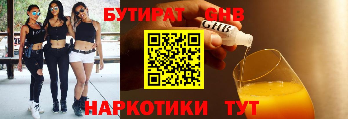 Бутират 1.4BDO Вышний Волочёк