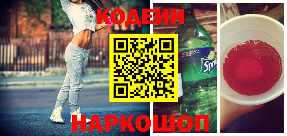 Codein напиток Lean (лин)  Кодеин напиток Lean (лин)  Вышний Волочёк  Вход с VPN 