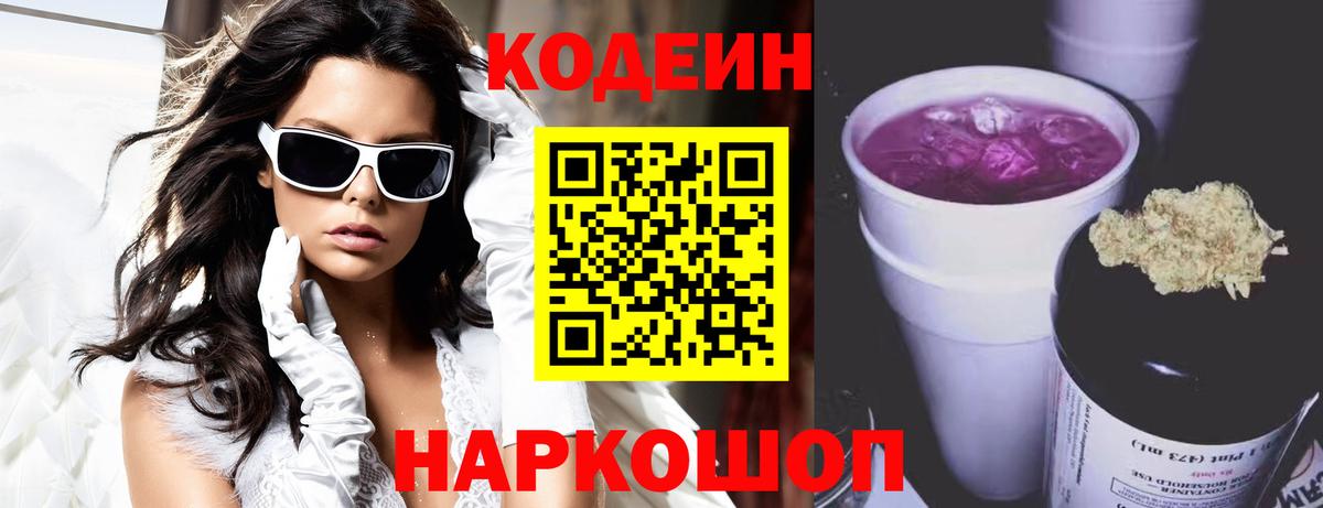 Кодеиновый сироп Lean Purple Drank Вышний Волочёк