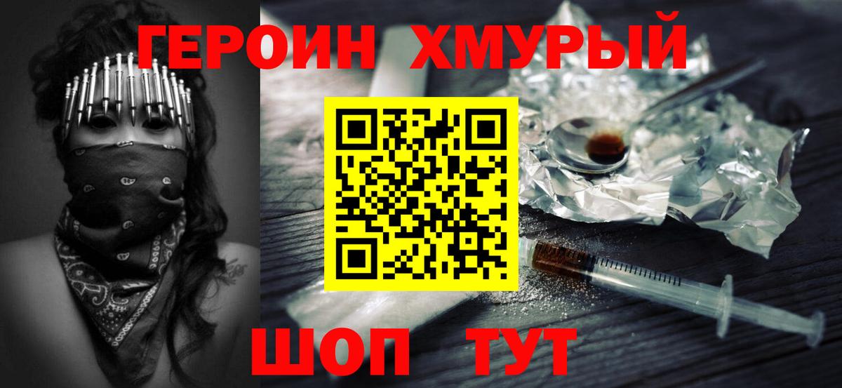 Героин Heroin Вышний Волочёк